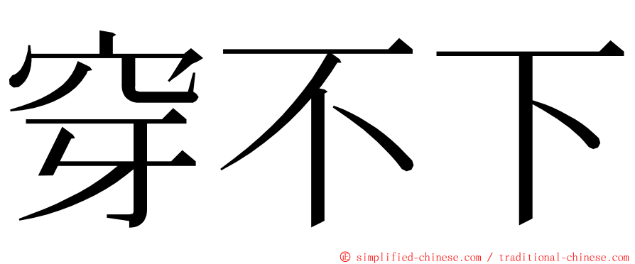 穿不下 ming font