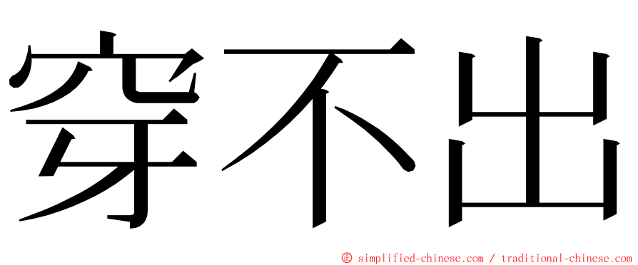 穿不出 ming font