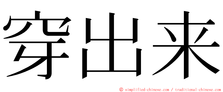 穿出来 ming font