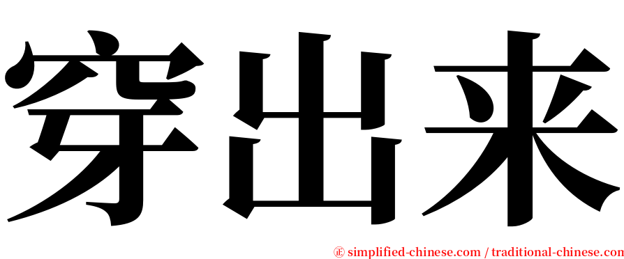 穿出来 serif font