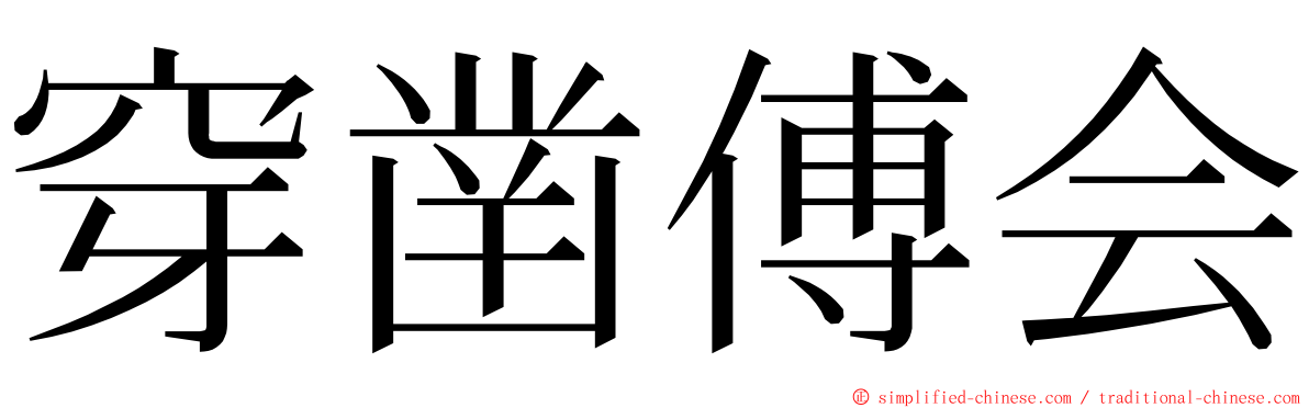 穿凿傅会 ming font