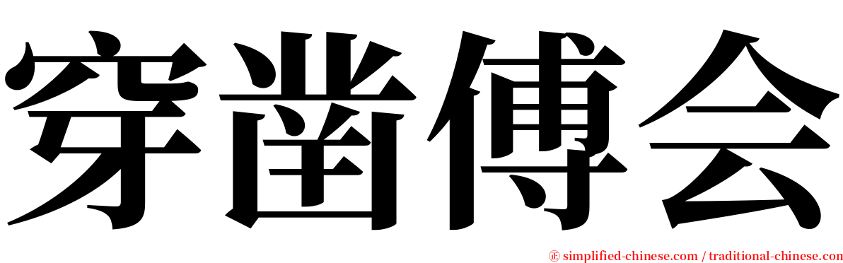 穿凿傅会 serif font