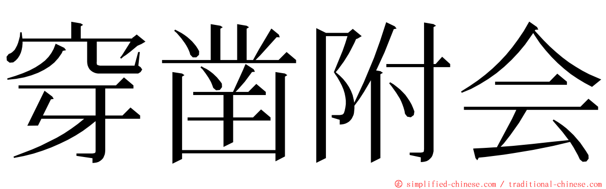 穿凿附会 ming font