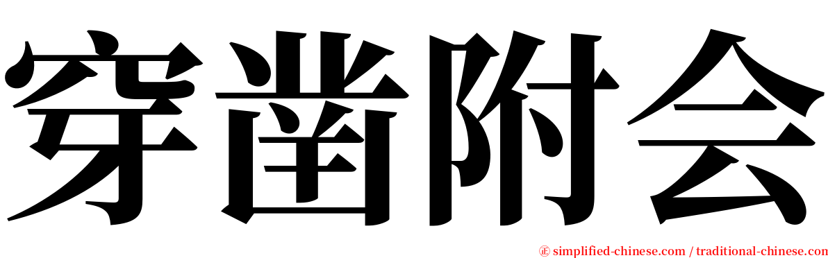 穿凿附会 serif font