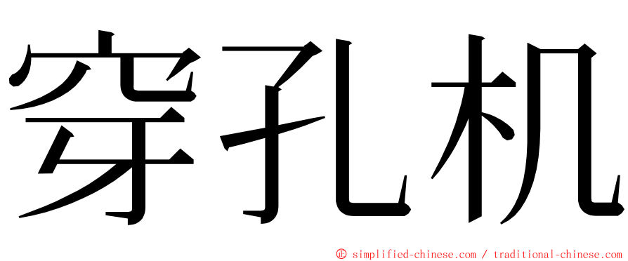 穿孔机 ming font