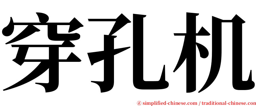 穿孔机 serif font