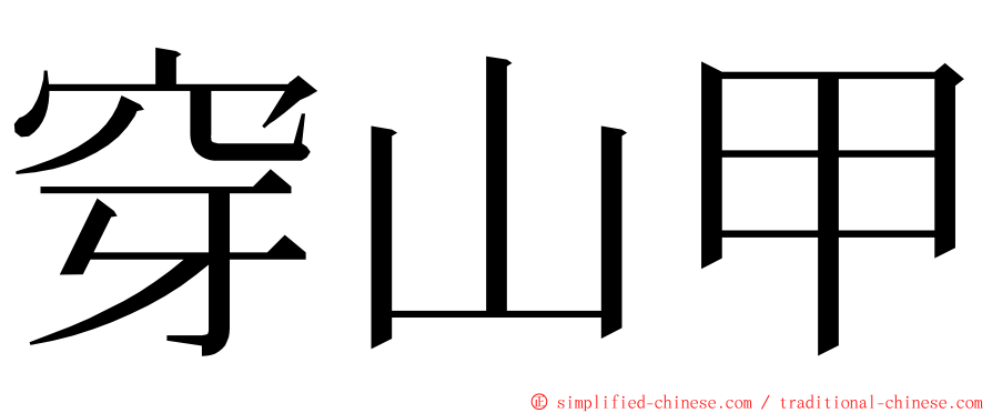 穿山甲 ming font