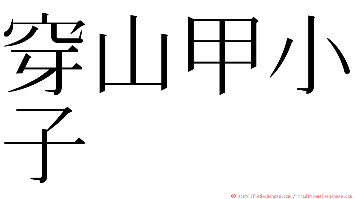 穿山甲小子 ming font