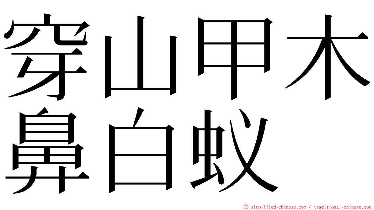 穿山甲木鼻白蚁 ming font