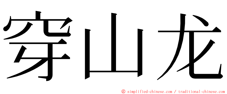 穿山龙 ming font