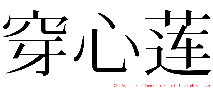 穿心莲 ming font