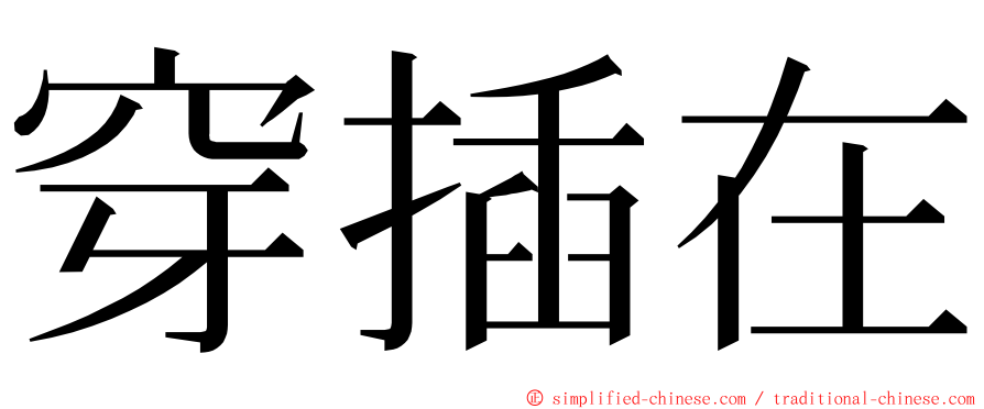 穿插在 ming font