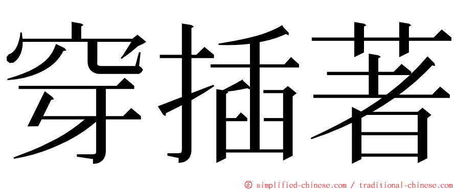 穿插著 ming font