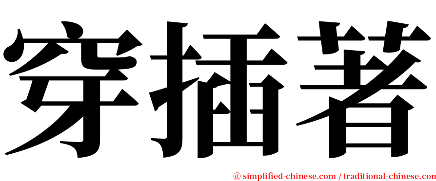 穿插著 serif font