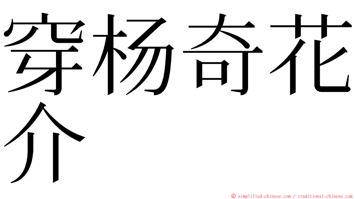 穿杨奇花介 ming font