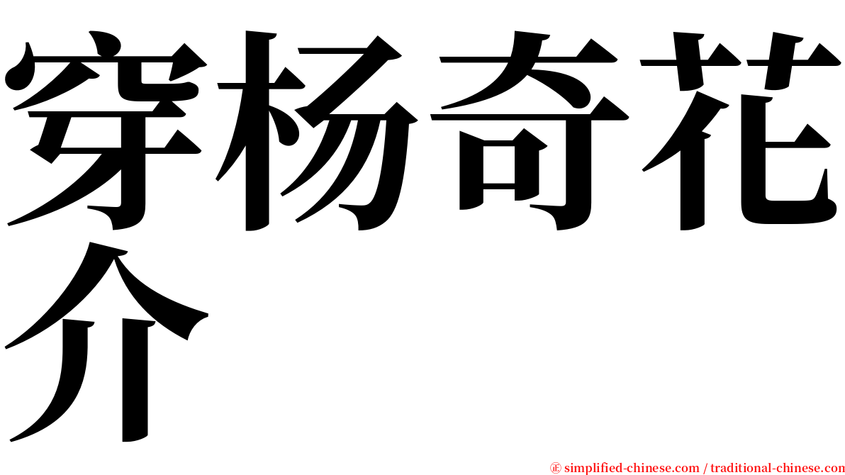 穿杨奇花介 serif font