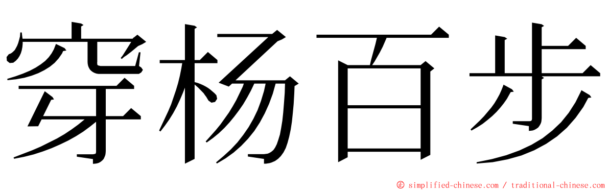 穿杨百步 ming font