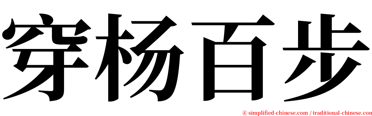 穿杨百步 serif font