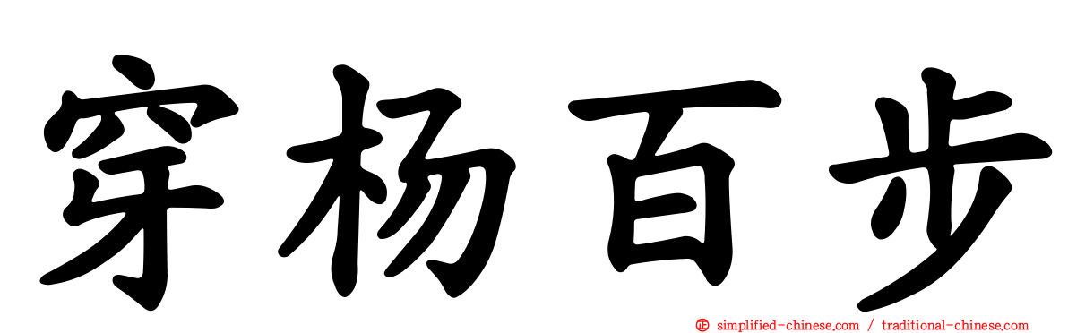 穿杨百步