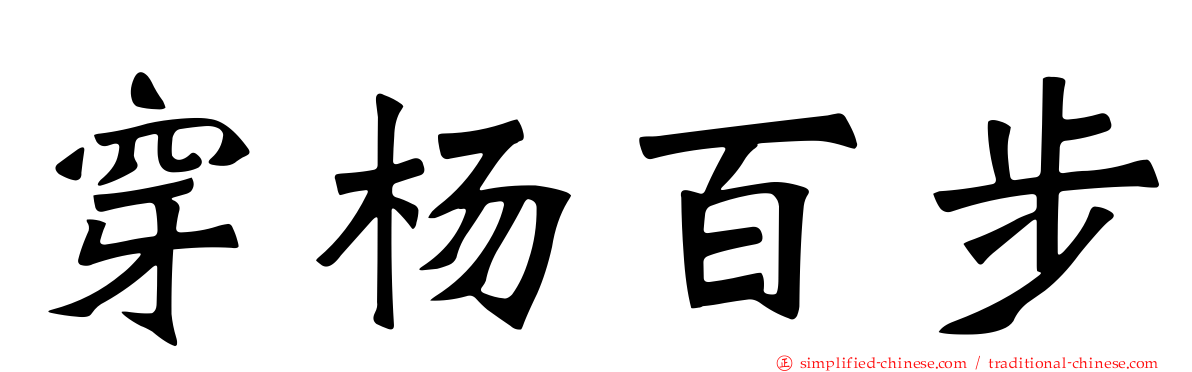 穿杨百步