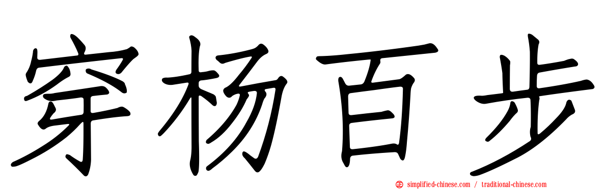 穿杨百步