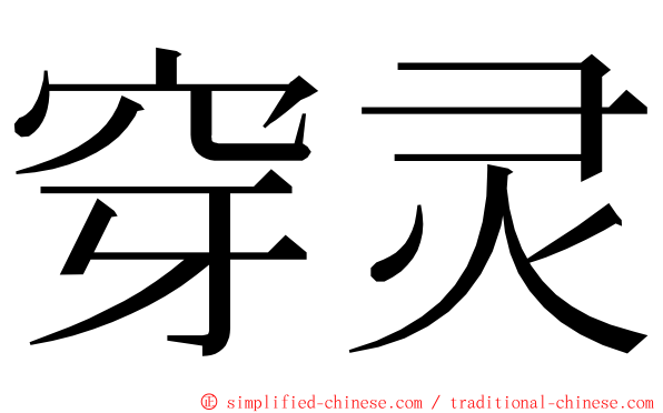 穿灵 ming font