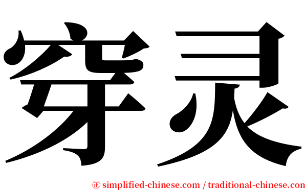 穿灵 serif font