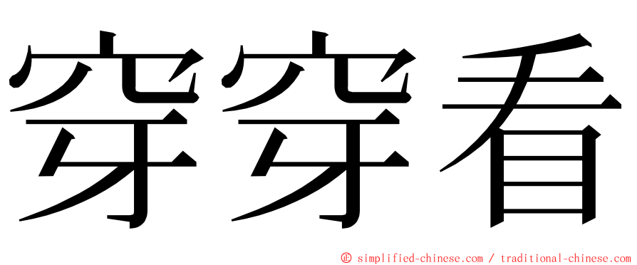 穿穿看 ming font