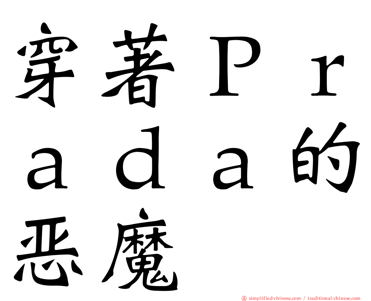 穿著Ｐｒａｄａ的恶魔