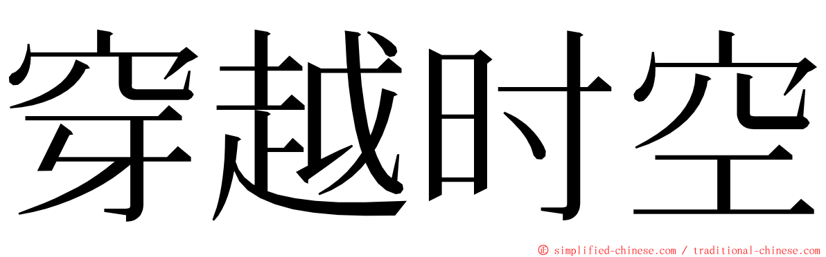 穿越时空 ming font