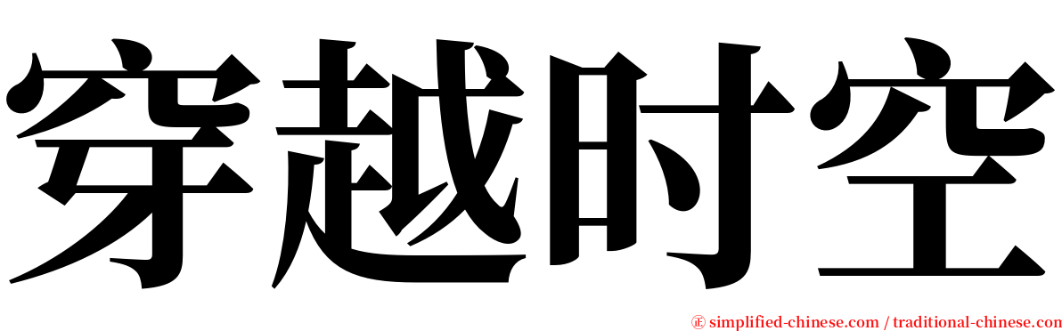 穿越时空 serif font