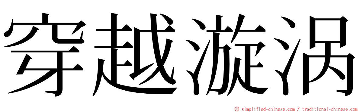 穿越漩涡 ming font