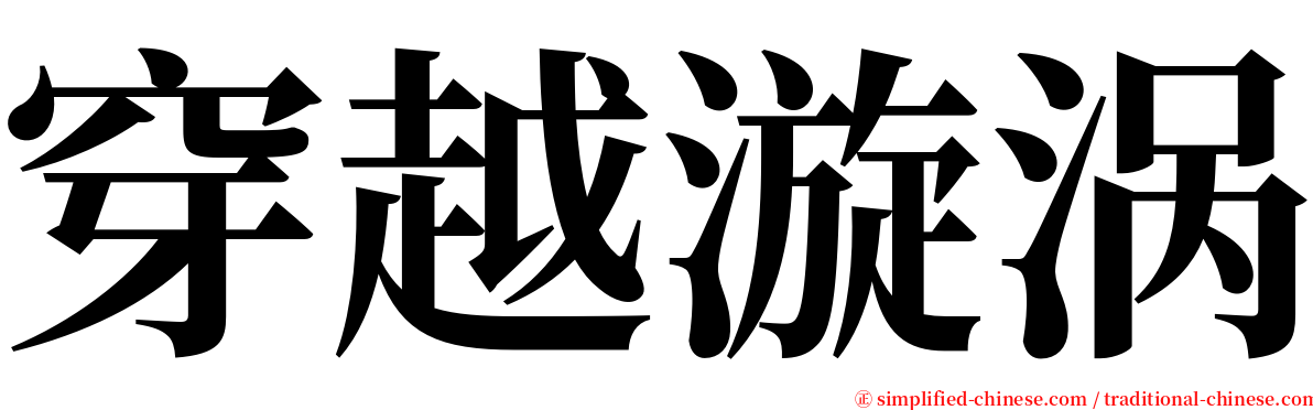 穿越漩涡 serif font