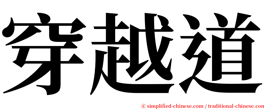 穿越道 serif font