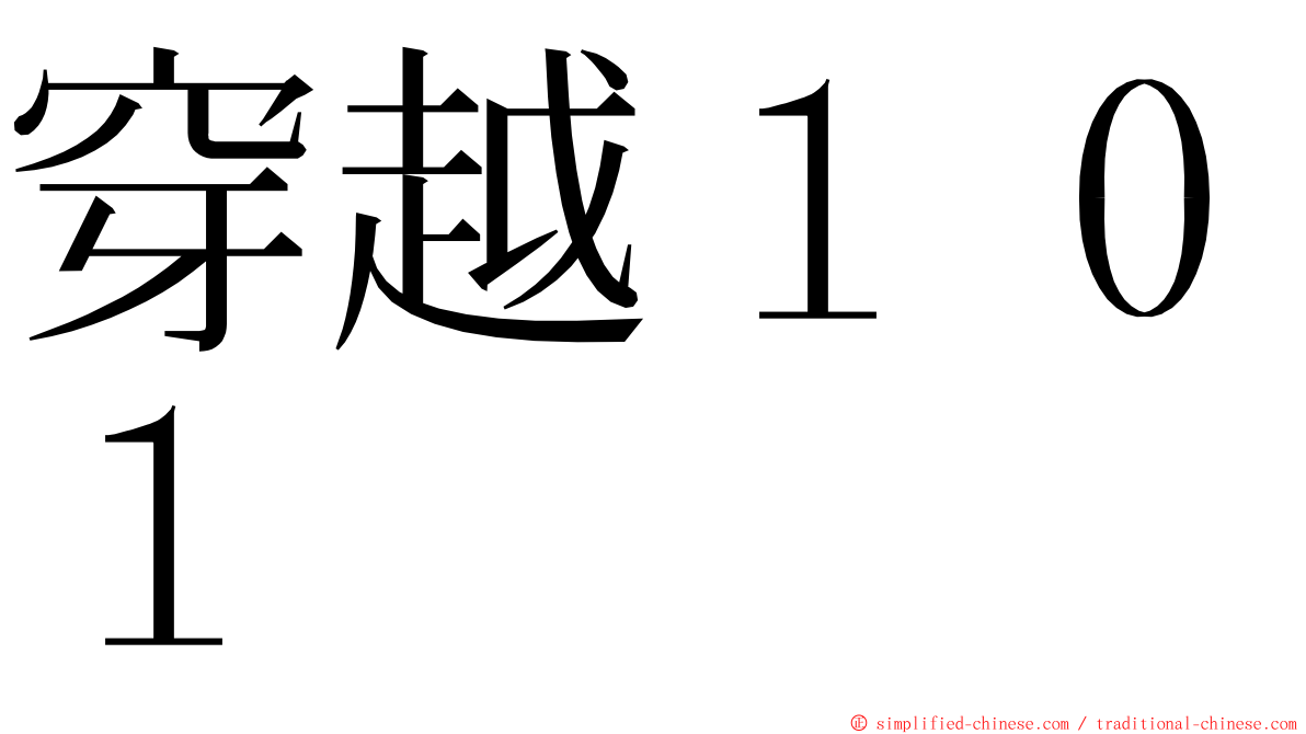 穿越１０１ ming font