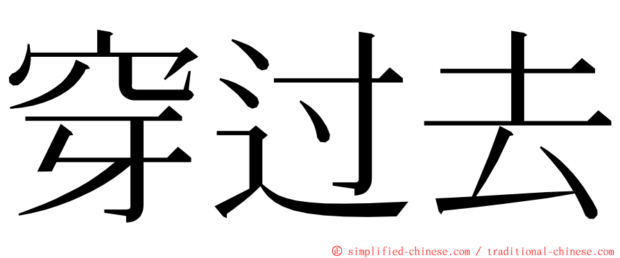 穿过去 ming font