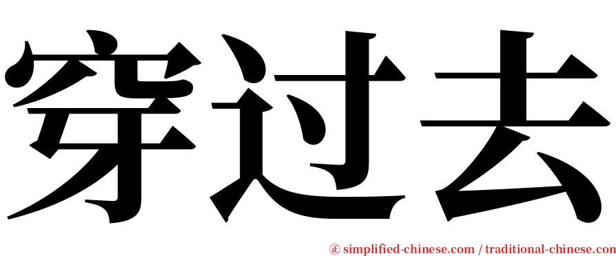 穿过去 serif font