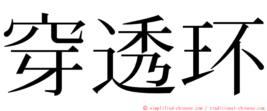 穿透环 ming font