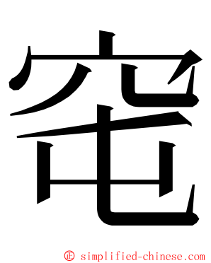 窀 ming font