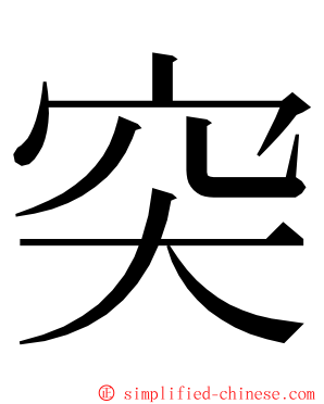 突 ming font