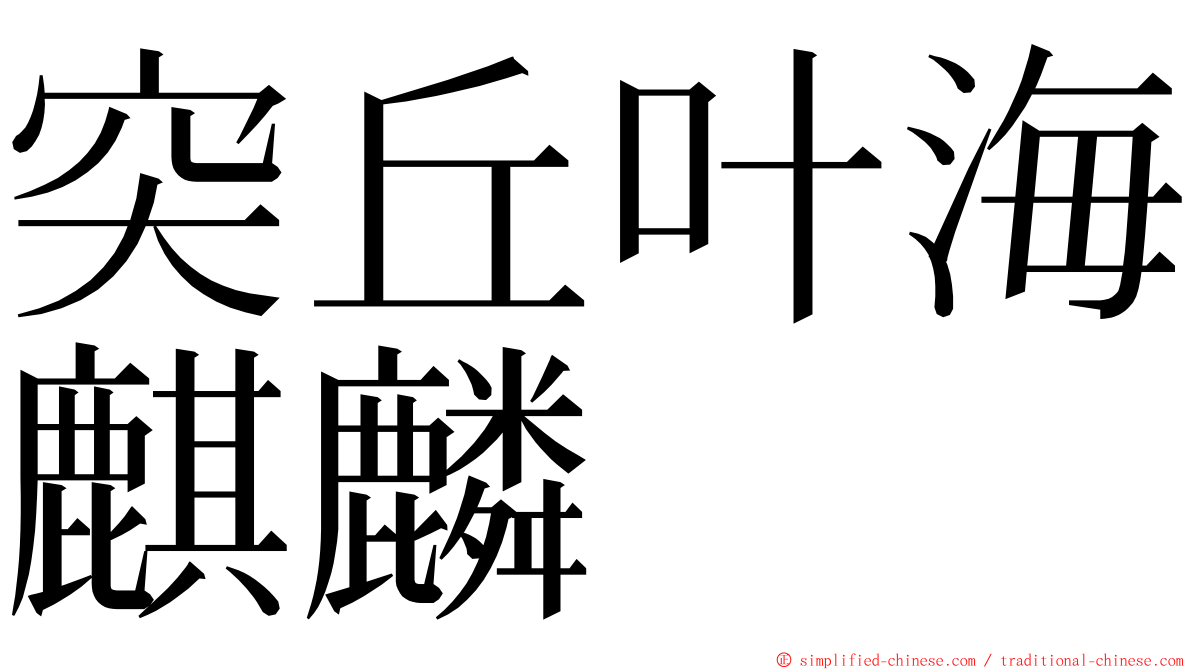 突丘叶海麒麟 ming font