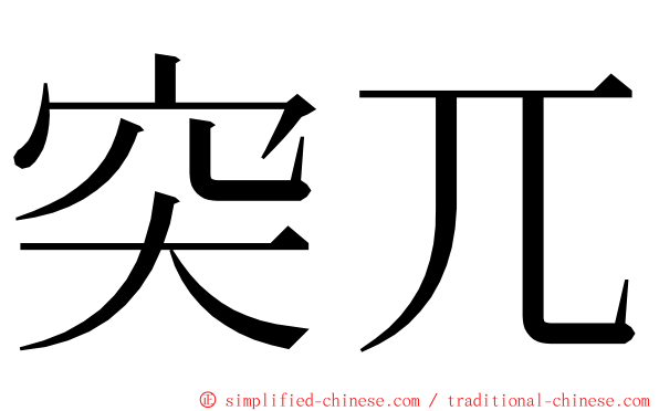 突兀 ming font