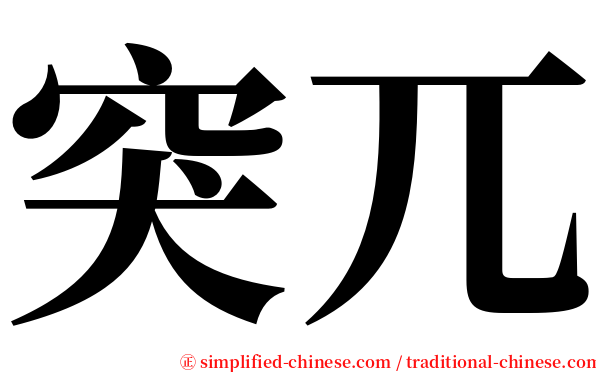 突兀 serif font