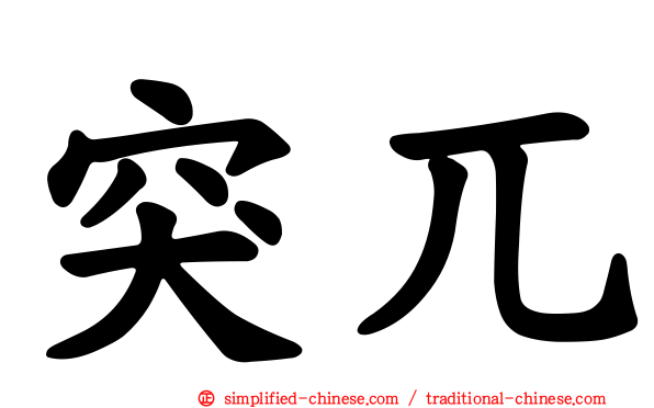突兀