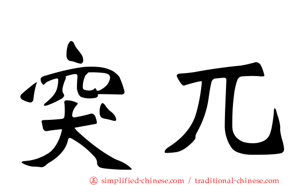 突兀
