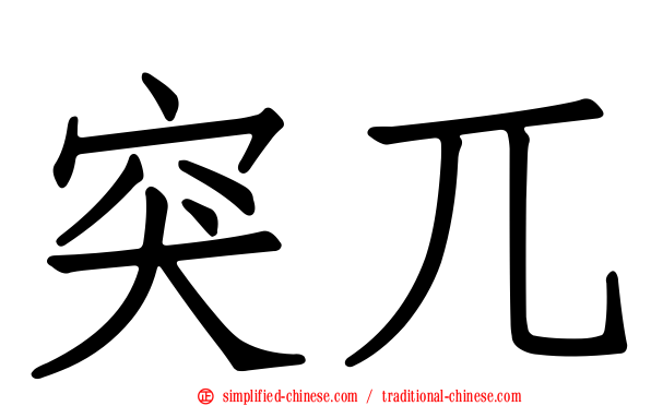 突兀