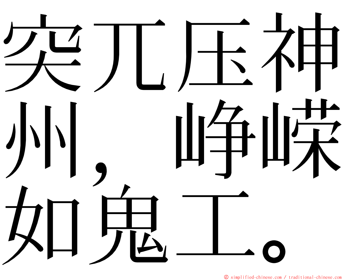 突兀压神州，峥嵘如鬼工。 ming font