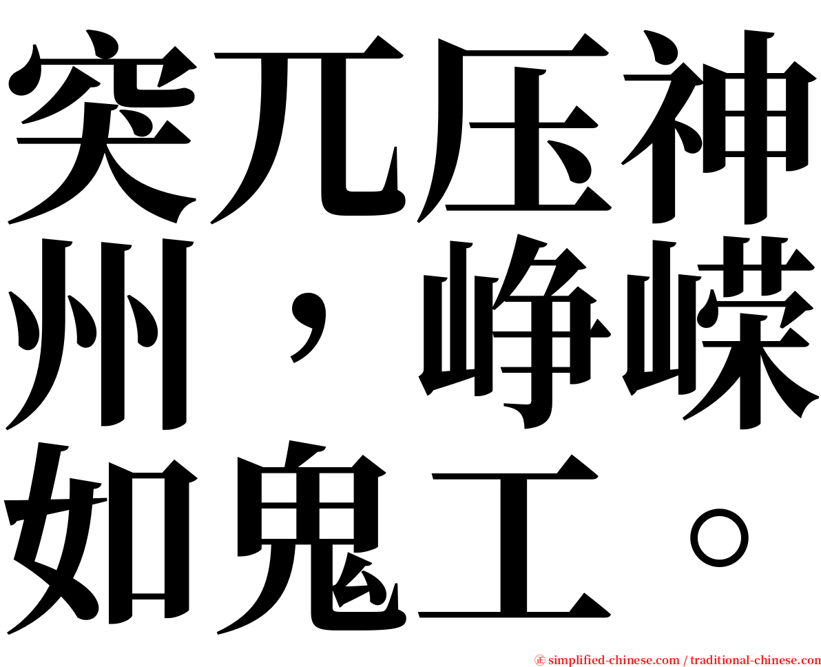 突兀压神州，峥嵘如鬼工。 serif font