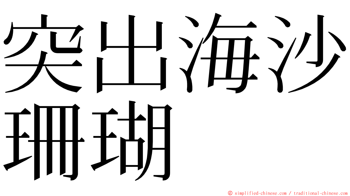 突出海沙珊瑚 ming font