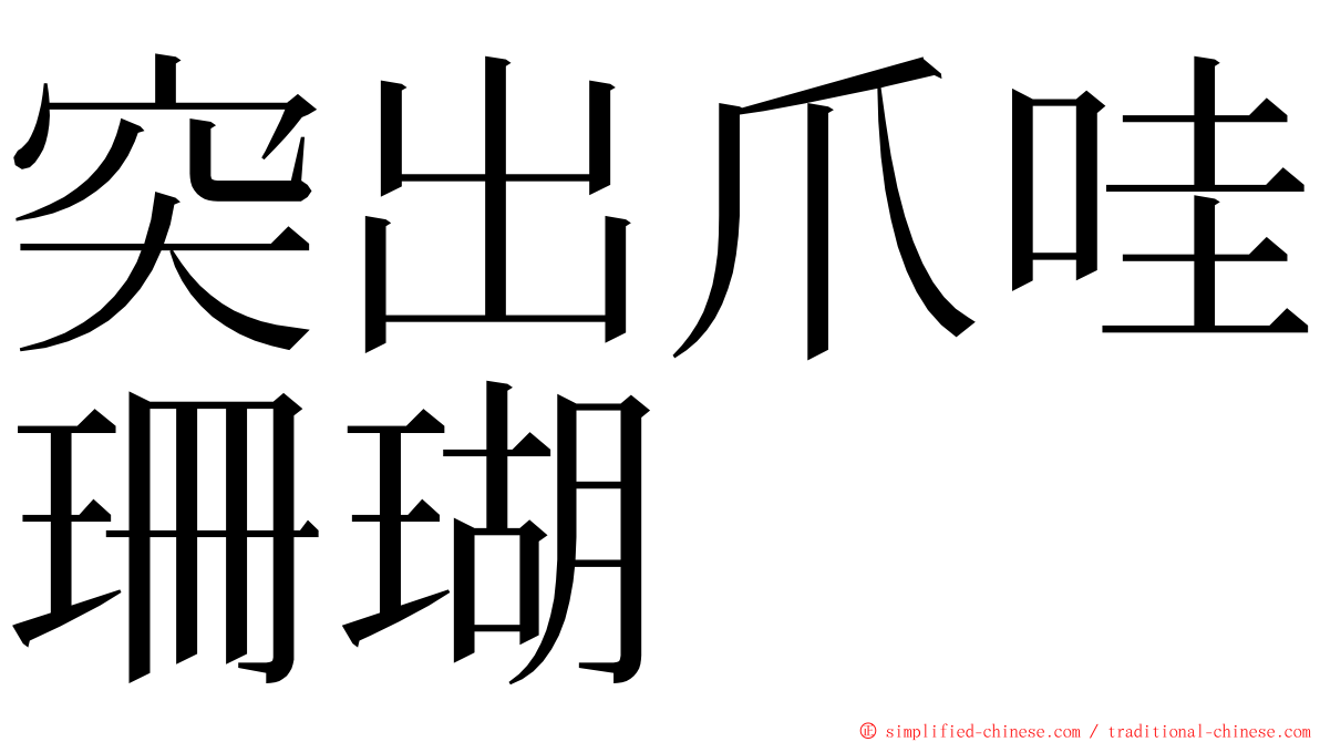 突出爪哇珊瑚 ming font